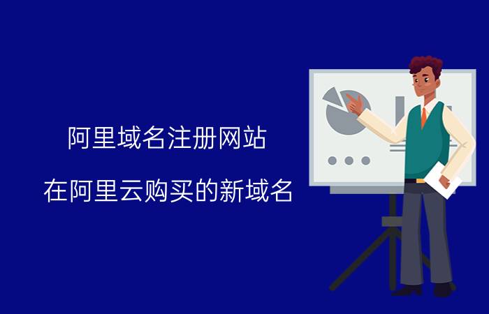 阿里域名注册网站 在阿里云购买的新域名，被腾讯标记为危险网站，申诉不通过，怎么办？